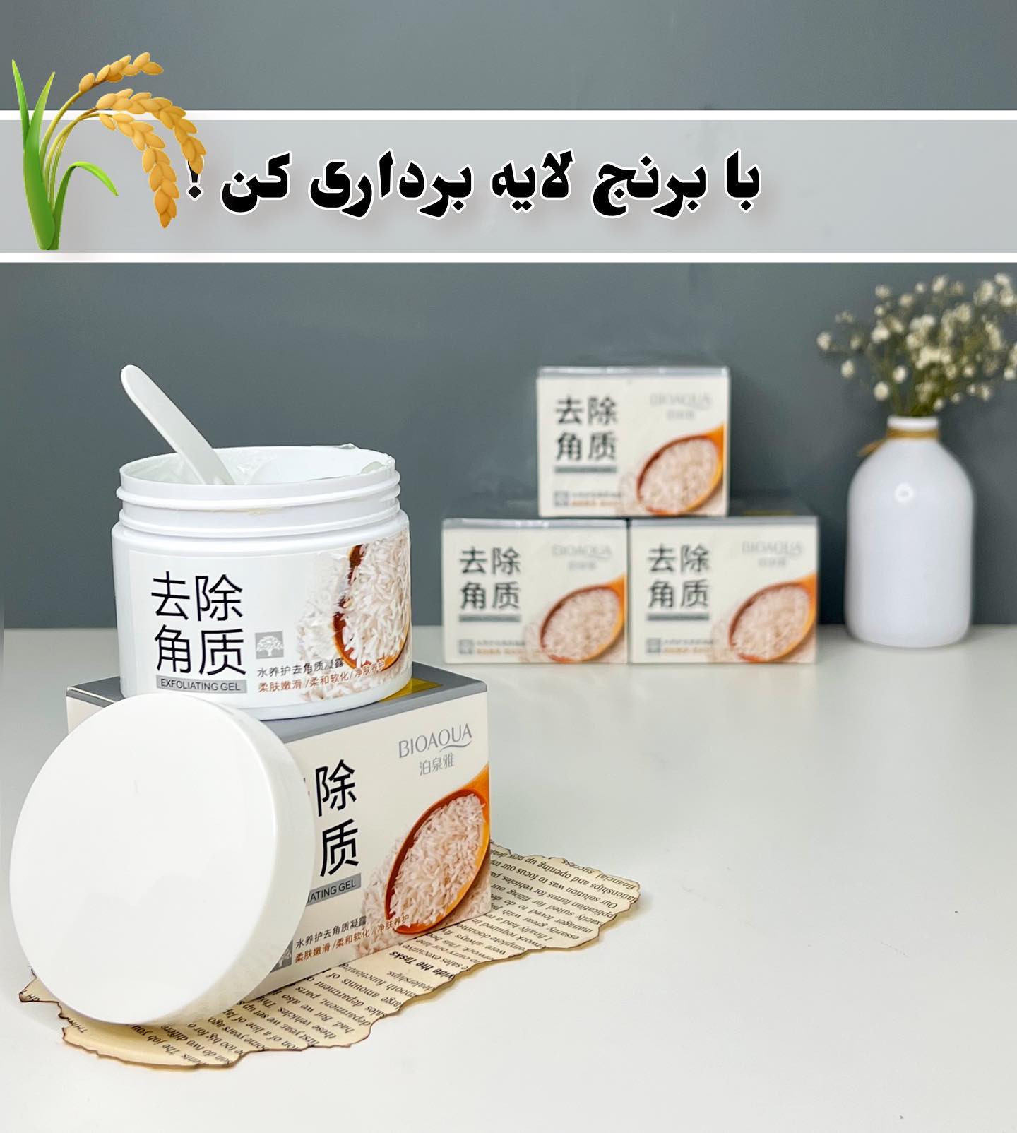 اسکراپ برنج بیواکوا